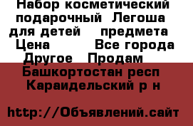 Набор косметический подарочный “Легоша“ для детей (2 предмета) › Цена ­ 280 - Все города Другое » Продам   . Башкортостан респ.,Караидельский р-н